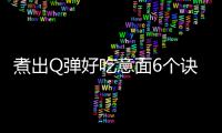 煮出Q弹好吃意面6个诀窍：茄汁培根焗贝壳粉