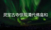 灵宝古寺惊现清代佛龛和壁画 做工精致难得一见