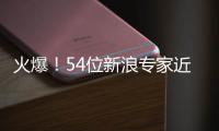 火爆！54位新浪专家近一月分析大乐透中奖豪揽1.05亿