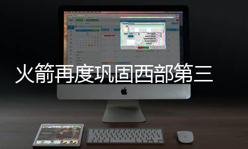 郑州打造首条纯电动公交线路 196路清一色电动车 16年季后赛快船队止步首轮