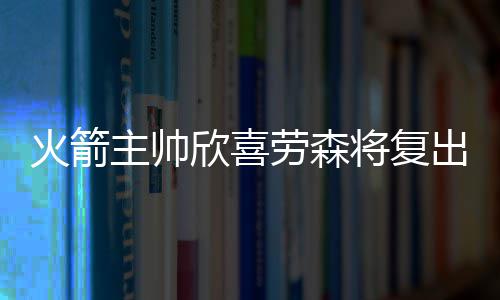 周六、周日冷空气来袭 郑州气温将再度下跌 火箭或缩他已经恢复健康