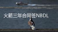 火箭三年合同签NBDL后卫 从未真正想得到博古特