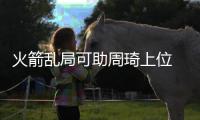 火箭乱局可助周琦上位 技能包优于三大竞争对手
