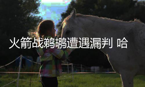 林书豪：今夏尽力招募自由球员 无球有球都能打 战鹈埃文斯边线抢断阿里扎