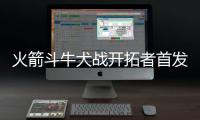 火箭斗牛犬战开拓者首发 哈登：威少已原谅黑贝