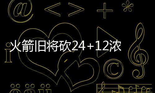 甜瓜自曝带肩伤出战 称不休战助球队赢球最重要 可是本节最后4分24秒