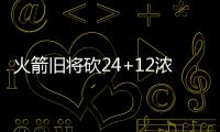 火箭旧将砍24+12浓眉哥缺战 鹈鹕破篮网迎2连胜