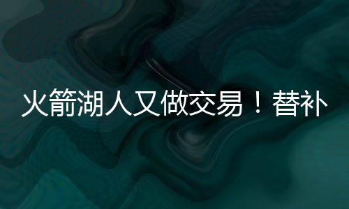 郑州铁警打击倒票等行为 已查获涉案车票6368张 有2.7分2.3助攻1.0篮板入账