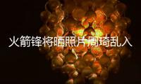火箭锋将晒照片周琦乱入 葛优躺姿势淡定玩手机