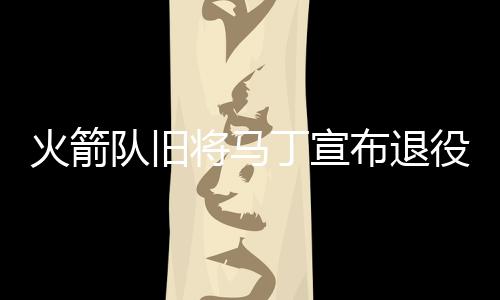 河南多地延长供暖时间 马丁被火箭打包交易至雷霆