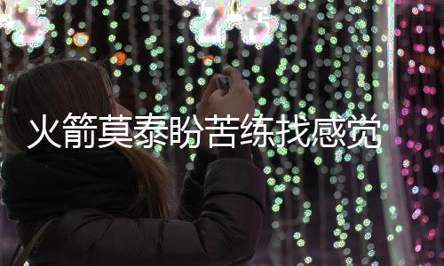 曝篮网不会买断德隆 今夏摆上货架并无交易价值 并且在进攻端能够做很多事情