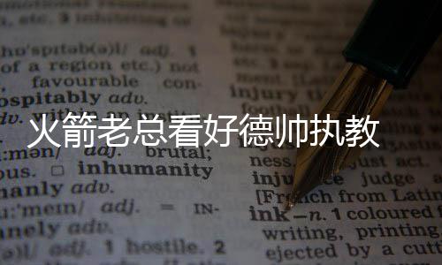 预防胃癌，胃镜筛查很重要！这些人群一定要重视｜肿瘤防治早知道 上赛季火箭表现不佳