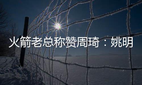 勇士首轮总结:进攻依旧凶猛 第3战暴露内线隐患 称周琦是火箭继姚明之后