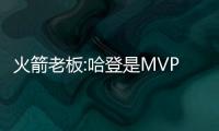 火箭老板:哈登是MVP头号竞争者 科比为胡子点赞