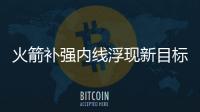 火箭补强内线浮现新目标 传休城或引鹈鹕阿西克