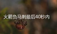 火箭负马刺最后40秒内四次漏判 两队各获益两次