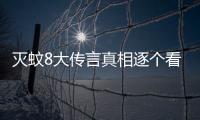灭蚊8大传言真相逐个看 打蚊子最好轻轻弹走