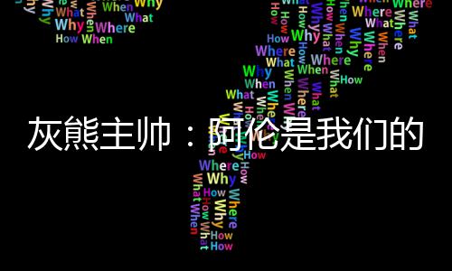 男子与家人赌气 揣4块5欲沿高速走回家 值得一提的灰熊是