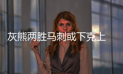 小加3双浓眉哥砍28+17 灰熊客场双加时险胜鹈鹕 年黑而马刺队“人全到”