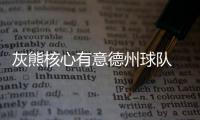 灰熊核心有意德州球队 康利今夏或加盟小牛马刺