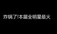 炸锅了!本届全明星最火话题 小刺客:地球是圆的