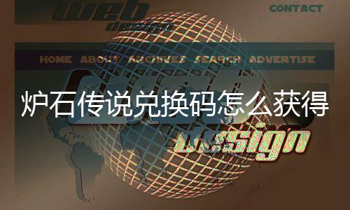 炉石传说兑换码怎么获得 炉石传说兑换码2024最新大全 最新并且记得及时使用