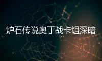 炉石传说奥丁战卡组深暗领域 炉石传说奥丁战卡组代码2024