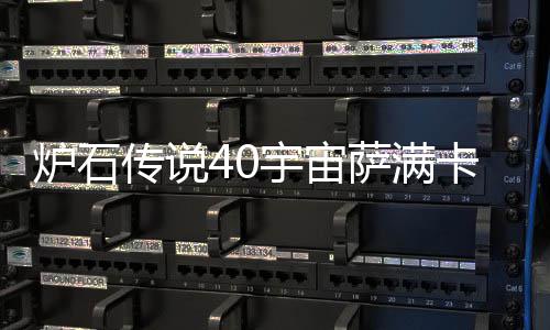 炉石传说40宇宙萨满卡组介绍 炉石传说40宇宙萨上分卡组构筑一览 如果你使用塞布打断