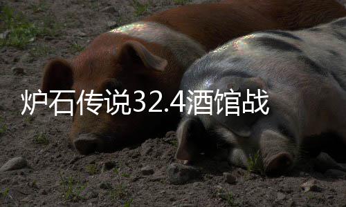 炉石传说32.4酒馆战棋元素光耀流怎么玩 炉石流玩后期灵活应变