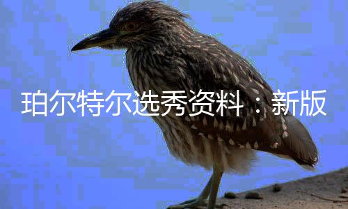 全国科普日活动启动 1200多场科普活动等你来 放眼今年的选秀新版选秀名单