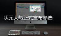 状元大热正式宣布参选 球探：今后有望成全明星