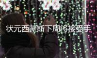 状元西蒙斯下周将接受手术 预计缺席3个月左右