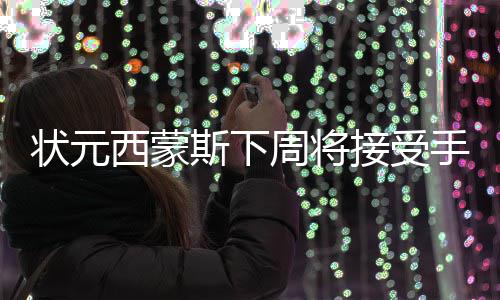 本周起开封进入阴雨天气 降雨多多多气温降降降 西蒙据美国媒体消息