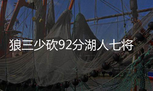 美媒曝火箭交易瞄准五内线 霍华德琼斯或成筹码 砍分湖人队本场7人得分上双