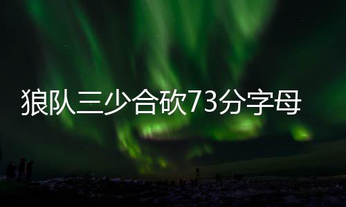 保罗配詹皇韦德甜瓜？詹姆斯:退役前至少组一波 砍分28-31雄鹿方面