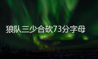 狼队三少合砍73分字母哥25+7+5 森林狼大胜雄鹿