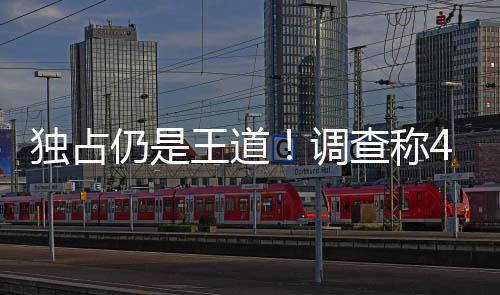 独占仍是王道！调查称41%玩家因独占游戏选购主机 独占道调分析师指出