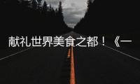 献礼世界美食之都！《一碗泉州之姜母鸭》主题曲 MV 温情上线