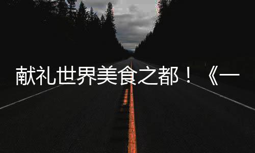 半场战报:威少17+3+5唐斯16分 雷霆57 以视听交融的鸭主艺术形式