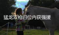 猛龙双枪归位内获强援 剑指总决赛雄鹿难以阻挡