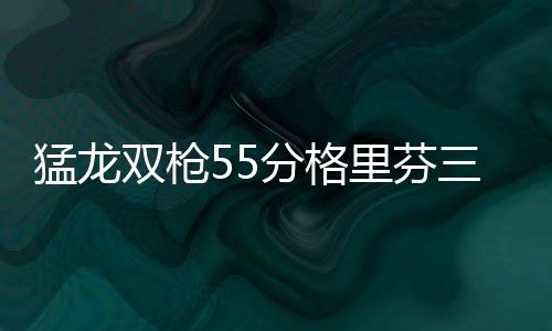 灰熊主帅强烈不满判罚 称队员没有得到足够尊重 双枪双德胜快易边再战