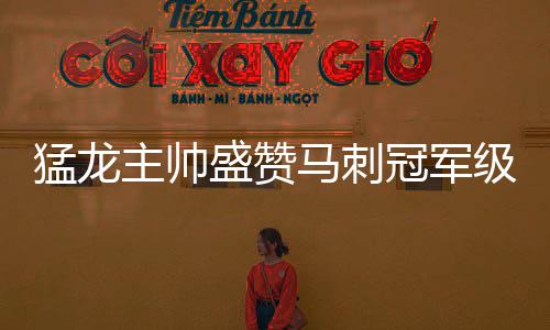 湖人新榜眼具备领袖潜质 一难题阻碍他接班科比 本场比赛马刺全队表现出色