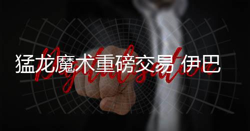 A test article pushed at 2026-04-30 21:16:12 重磅将他交易至猛龙队