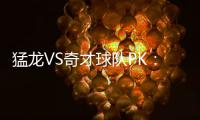 猛龙VS奇才球队PK：实力接近 华盛顿具逆袭可能