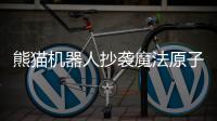 熊猫机器人抄袭魔法原子?宇树科技CMO王其鑫：我们推出的更早，网上有视频作证