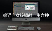 熊猫血女孩捐献“生命种子” 受助小男孩变成“小熊猫”