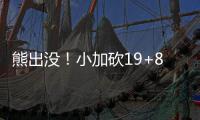 熊出没！小加砍19+8废勇士 白熊秀三分挑逗水花