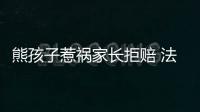 熊孩子惹祸家长拒赔 法院强制执行＂老赖家长＂