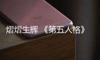 熠熠生辉 《第五人格》击球手限时稀世时装礼包即将上架！