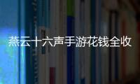 燕云十六声手游花钱全收集位置分享